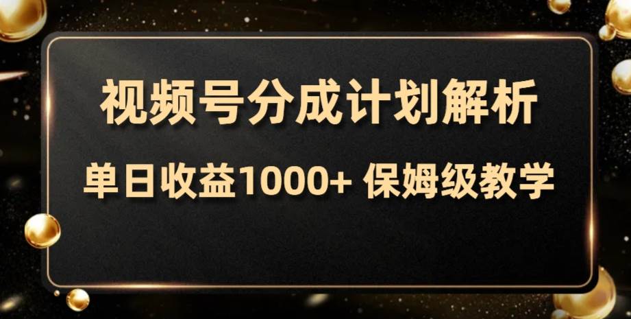 视频号分成计划，单日收益1000+，从开通计划到发布作品保姆级教学安创网-网创项目资源站-副业项目-创业项目-搞钱项目安创网