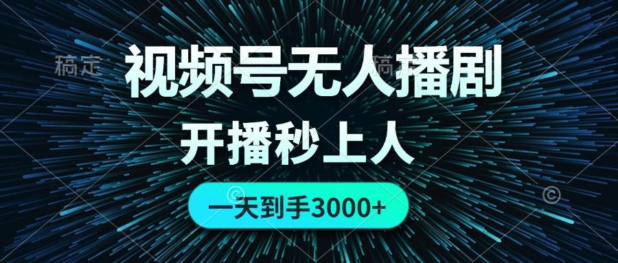 视频号无人播剧，0成本0违规，开播秒上人，一天到手3000安创网-网创项目资源站-副业项目-创业项目-搞钱项目安创网