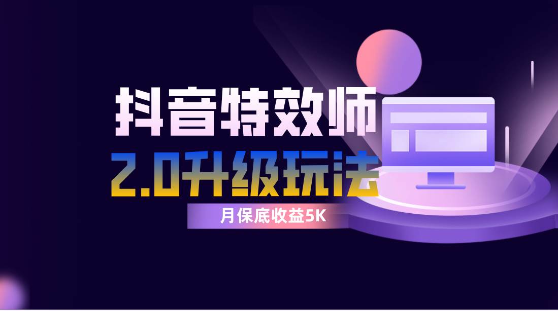 抖音特效师像塑2.0玩法，一组账号单月最低躺赚5000元，每天只需半小时安创网-网创项目资源站-副业项目-创业项目-搞钱项目安创网