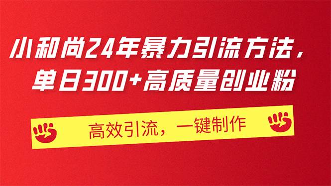 AI小和尚24年暴力引流方法，单日300+高质量创业粉，高效引流，一键制作安创网-网创项目资源站-副业项目-创业项目-搞钱项目安创网