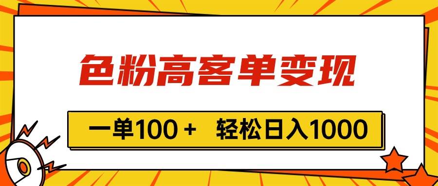 色粉高客单变现，一单100＋ 轻松日入1000,vx加到频繁安创网-网创项目资源站-副业项目-创业项目-搞钱项目安创网
