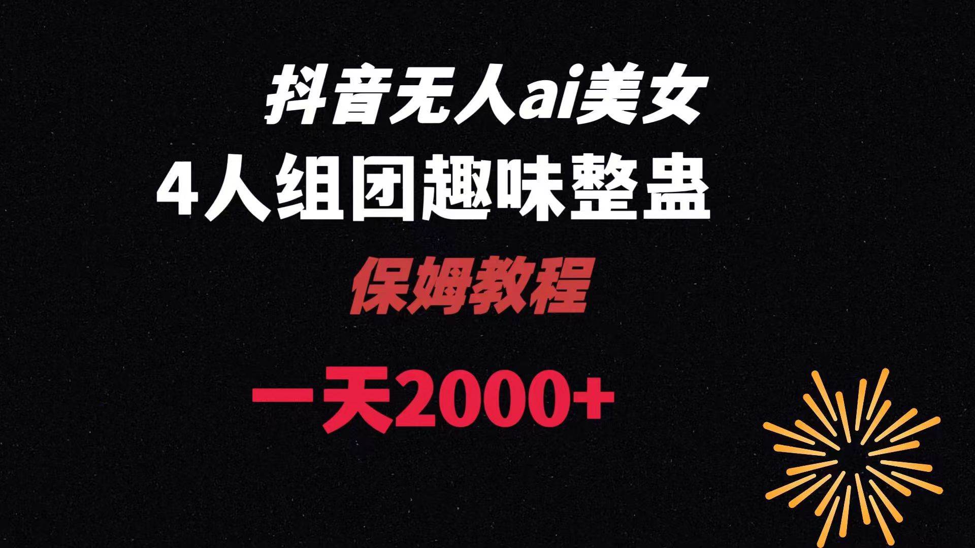 ai无人直播美女4人组整蛊教程 【附全套资料以及教程】安创网-网创项目资源站-副业项目-创业项目-搞钱项目安创网