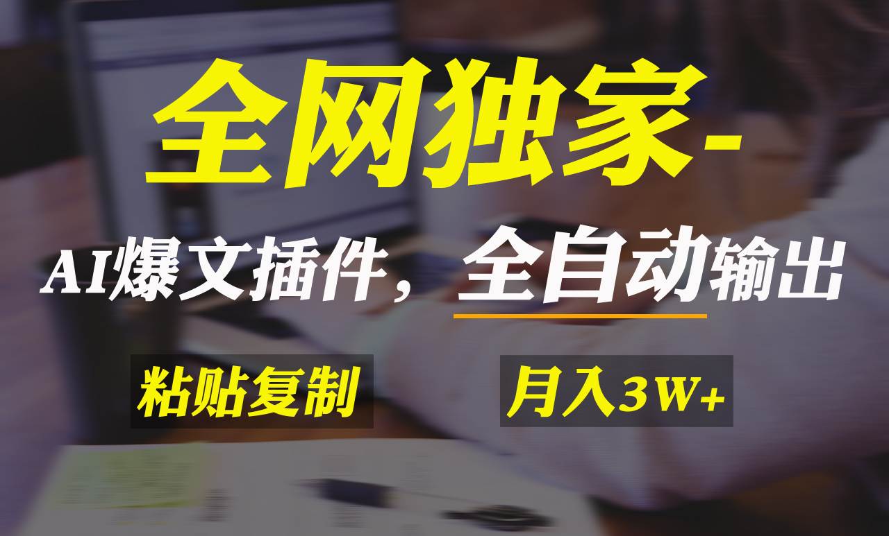 全网独家！AI掘金2.0，通过一个插件全自动输出爆文，粘贴复制矩阵操作，…安创网-网创项目资源站-副业项目-创业项目-搞钱项目安创网