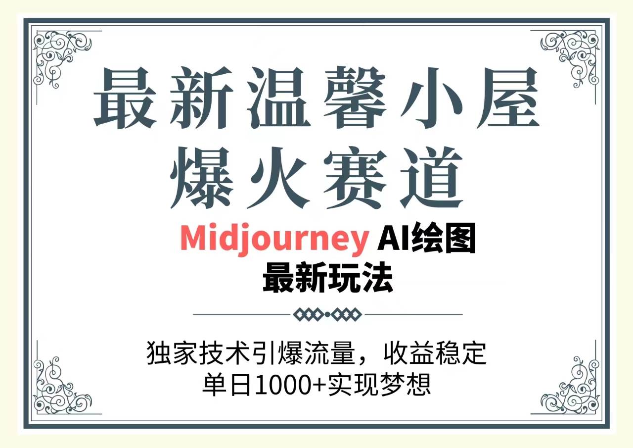 最新温馨小屋爆火赛道，独家技术引爆流量，收益稳定，单日1000+实现梦…安创网-网创项目资源站-副业项目-创业项目-搞钱项目安创网