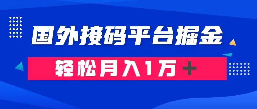 通过国外接码平台掘金卖账号： 单号成本1.3，利润10＋，轻松月入1万＋安创网-网创项目资源站-副业项目-创业项目-搞钱项目安创网