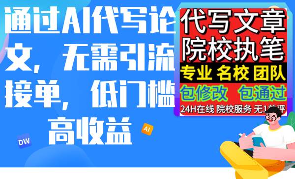 通过AI代写论文，无需引流接单，低门槛高收益安创网-网创项目资源站-副业项目-创业项目-搞钱项目安创网