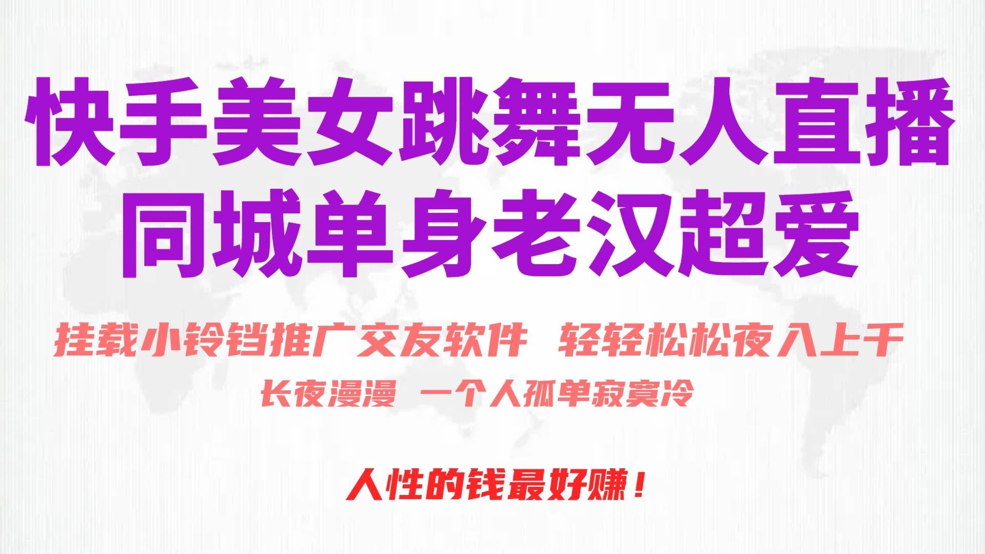 快手美女跳舞无人直播，磁力巨星小铃铛推广APP赚取收益，月入3W+安创网-网创项目资源站-副业项目-创业项目-搞钱项目安创网