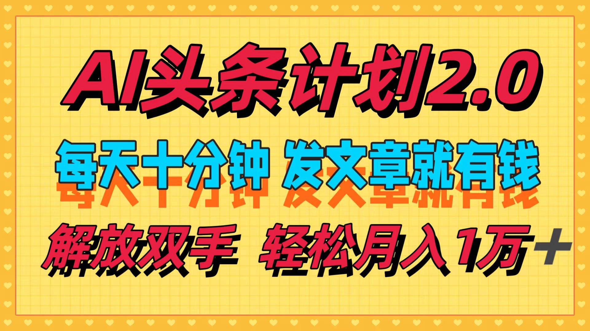 AI头条计划2.0，每天十分钟，发文章就有钱，小白轻松月入1w＋安创网-网创项目资源站-副业项目-创业项目-搞钱项目安创网