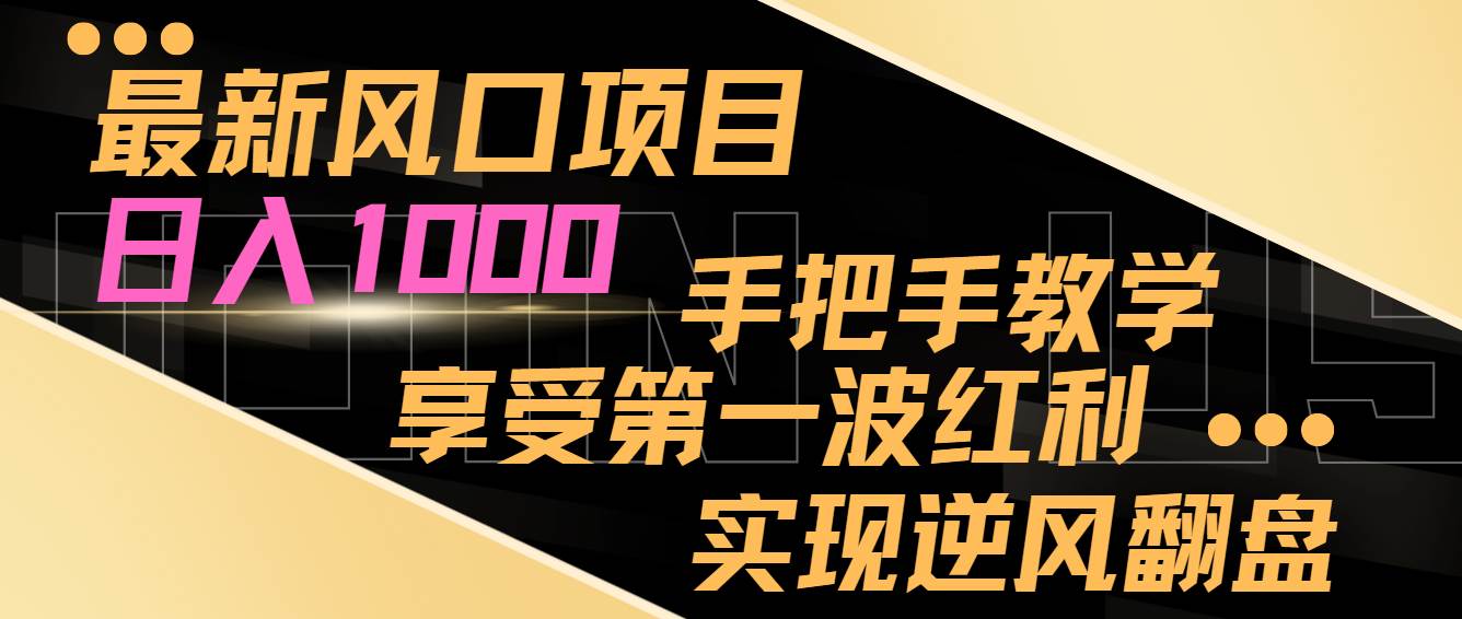 最新风口项目，日入过千，抓住当下风口，享受第一波红利，实现逆风翻盘安创网-网创项目资源站-副业项目-创业项目-搞钱项目安创网