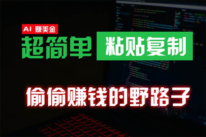 偷偷赚钱野路子，0成本海外淘金，无脑粘贴复制 稳定且超简单 适合副业兼职安创网-网创项目资源站-副业项目-创业项目-搞钱项目安创网