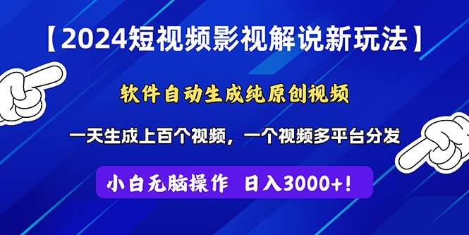 2024短视频影视解说新玩法！软件自动生成纯原创视频，操作简单易上手，…安创网-网创项目资源站-副业项目-创业项目-搞钱项目安创网