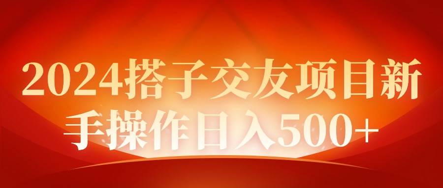 2024同城交友项目新手操作日入500+安创网-网创项目资源站-副业项目-创业项目-搞钱项目安创网