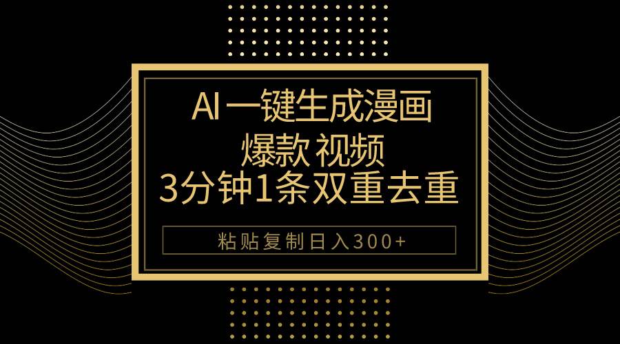 AI一键生成爆款漫画视频，3分钟1条双重去重100%过原创，粘贴复制日入500+安创网-网创项目资源站-副业项目-创业项目-搞钱项目安创网