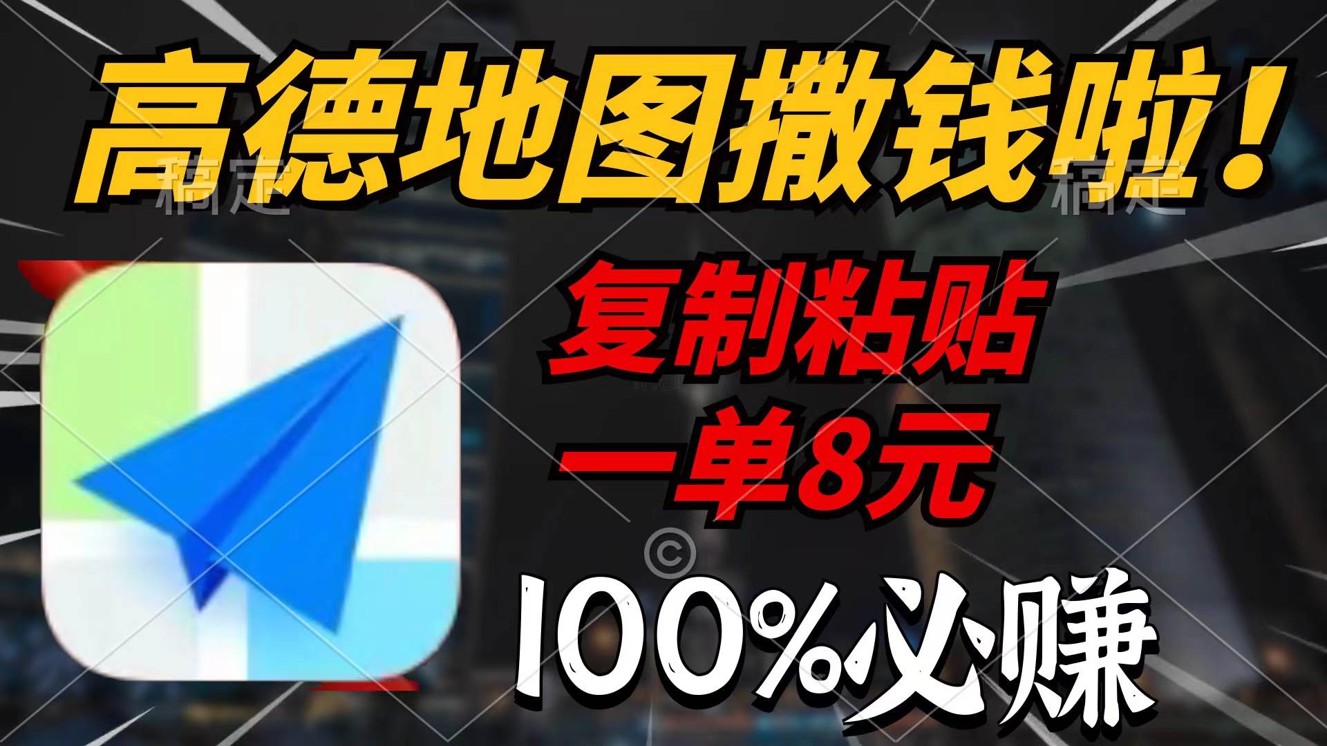 高德地图撒钱啦，复制粘贴一单8元，一单2分钟，100%必赚安创网-网创项目资源站-副业项目-创业项目-搞钱项目安创网