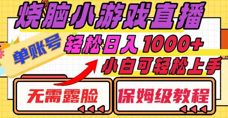 烧脑小游戏直播，单账号日入1000+，无需露脸 小白可轻松上手（保姆级教程）安创网-网创项目资源站-副业项目-创业项目-搞钱项目安创网