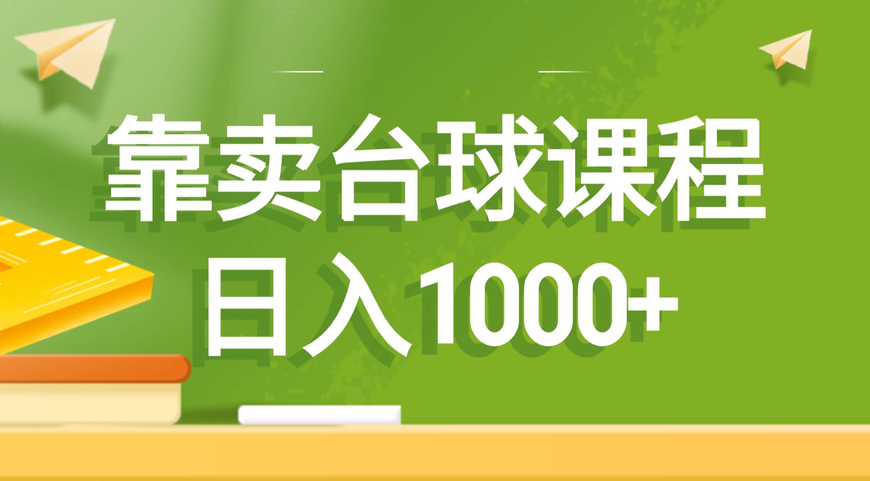 靠卖台球课程，日入1000+安创网-网创项目资源站-副业项目-创业项目-搞钱项目安创网