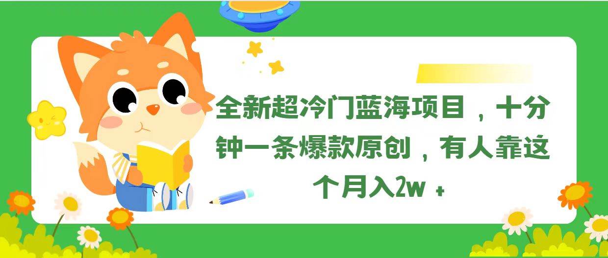 全新超冷门蓝海项目，十分钟一条爆款原创，有人靠这个月入2w＋安创网-网创项目资源站-副业项目-创业项目-搞钱项目安创网