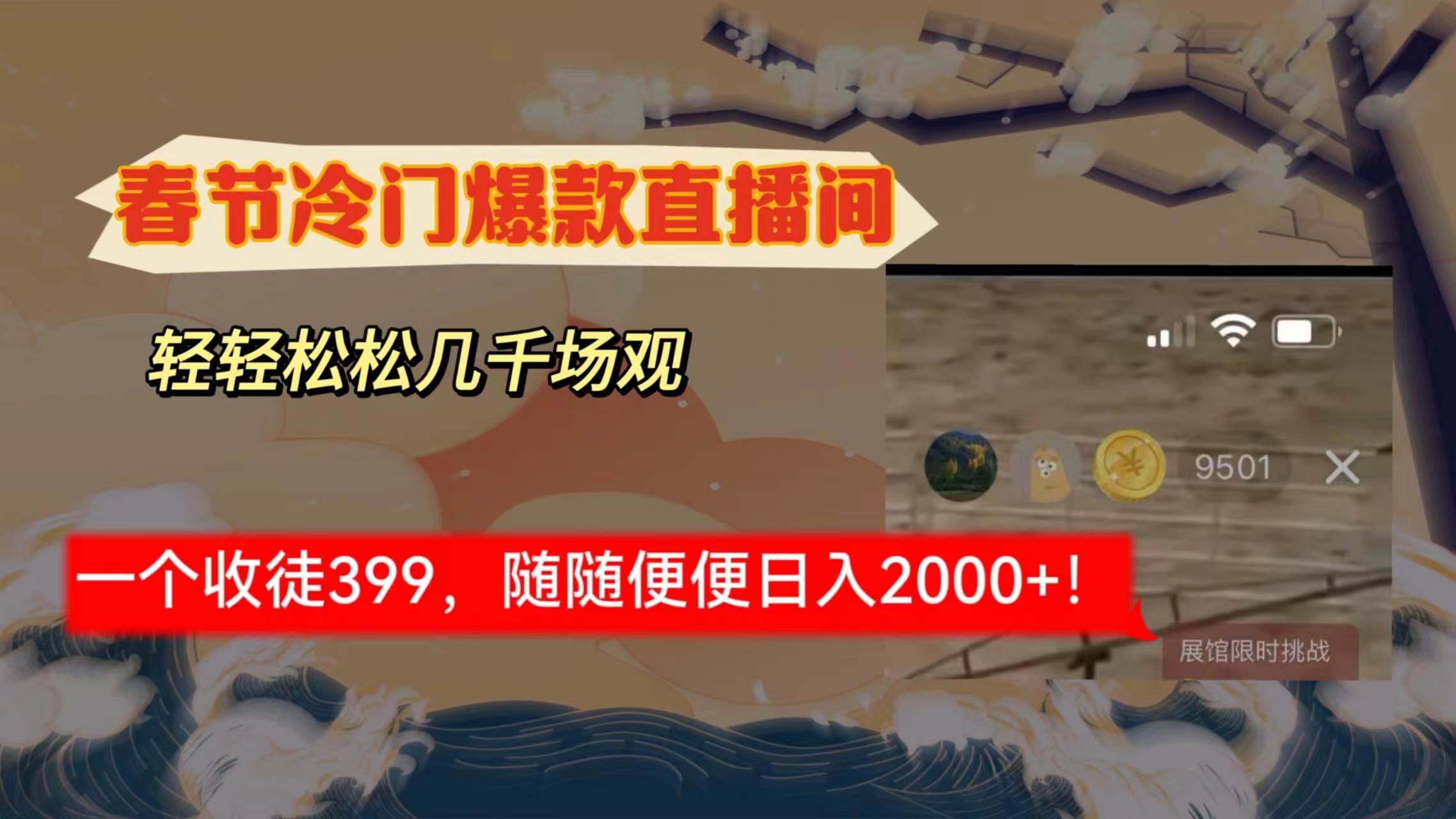 春节冷门直播间解放shuang’s打造，场观随便几千人在线，收一个徒399，轻…安创网-网创项目资源站-副业项目-创业项目-搞钱项目安创网