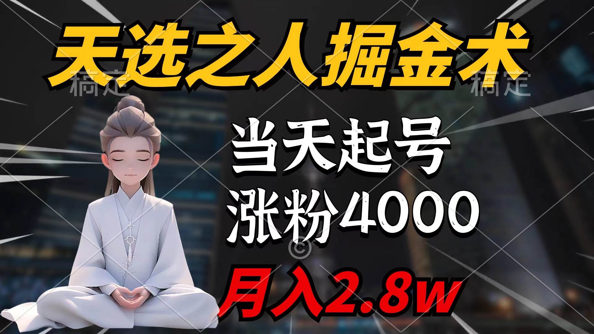 天选之人掘金术，当天起号，7条作品涨粉4000+，单月变现2.8w天选之人掘…安创网-网创项目资源站-副业项目-创业项目-搞钱项目安创网