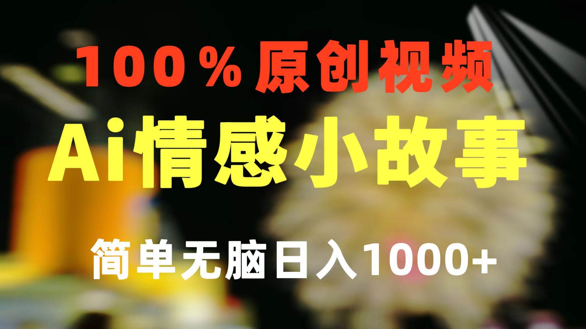 一键生成情感小众赛道 100%原创  制作简单 视频号超级赛道 日收益1000+安创网-网创项目资源站-副业项目-创业项目-搞钱项目安创网
