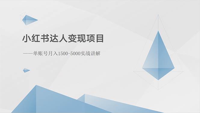 小红书达人变现项目：单账号月入1500-3000实战讲解安创网-网创项目资源站-副业项目-创业项目-搞钱项目安创网