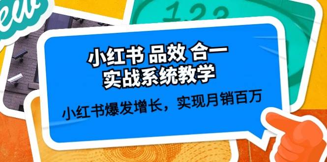 小红书 品效 合一实战系统教学：小红书爆发增长，实现月销百万 (59节)安创网-网创项目资源站-副业项目-创业项目-搞钱项目安创网