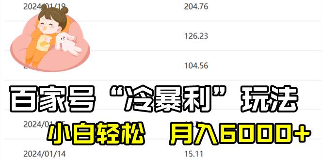 百家最新“冷暴利”玩法，小白轻松月入6000+安创网-网创项目资源站-副业项目-创业项目-搞钱项目安创网