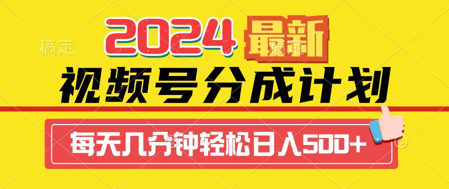 2024视频号分成计划最新玩法，一键生成机器人原创视频，收益翻倍，日入500+安创网-网创项目资源站-副业项目-创业项目-搞钱项目安创网