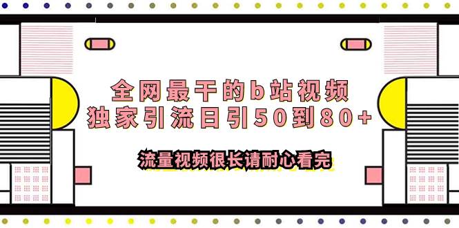 全网最干的b站视频独家引流日引50到80+流量视频很长请耐心看完安创网-网创项目资源站-副业项目-创业项目-搞钱项目安创网