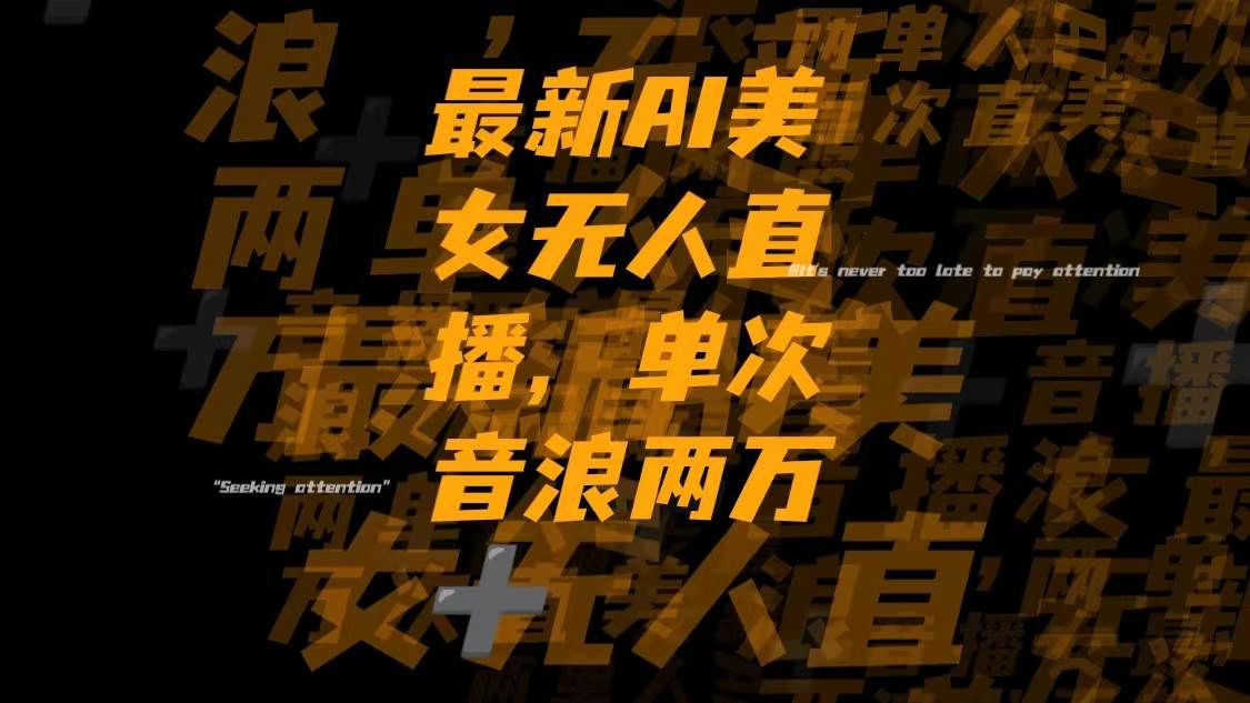 最新Ai美女无人直播,单次直播音浪两万+安创网-网创项目资源站-副业项目-创业项目-搞钱项目安创网