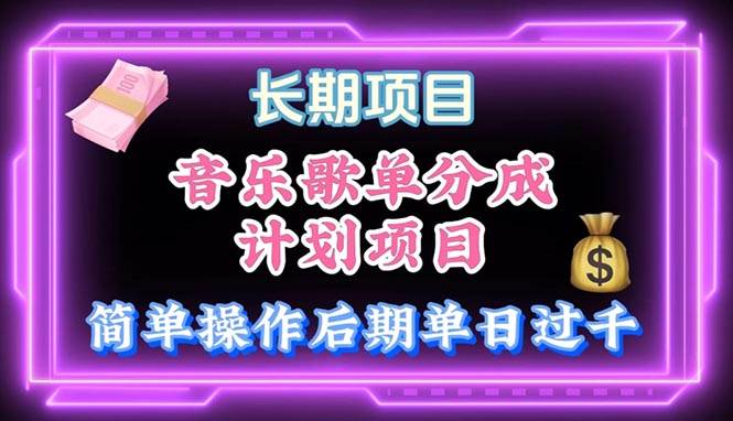 音乐歌单玩法，小白轻松上手，后期月入过万安创网-网创项目资源站-副业项目-创业项目-搞钱项目安创网