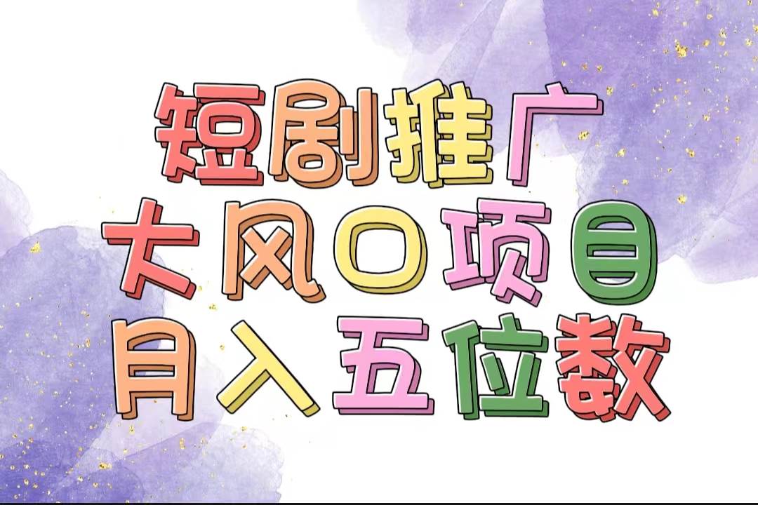 拥有睡眠收益的短剧推广大风口项目，十分钟学会，多赛道选择，月入五位数安创网-网创项目资源站-副业项目-创业项目-搞钱项目安创网