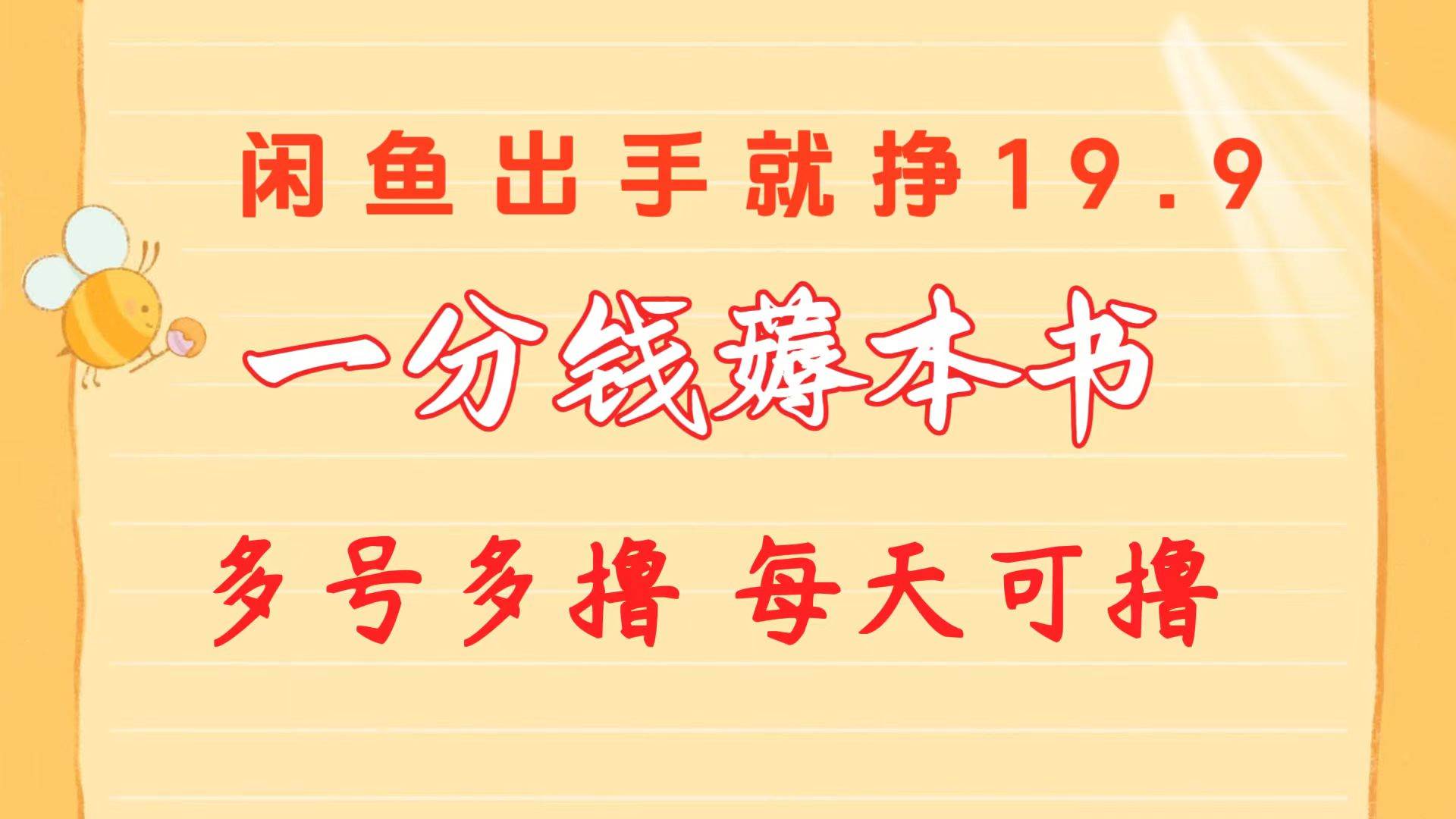 一分钱薅本书 闲鱼出售9.9-19.9不等 多号多撸  新手小白轻松上手安创网-网创项目资源站-副业项目-创业项目-搞钱项目安创网