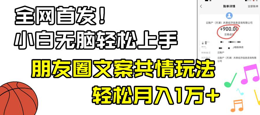 小白轻松无脑上手，朋友圈共情文案玩法，月入1W+安创网-网创项目资源站-副业项目-创业项目-搞钱项目安创网