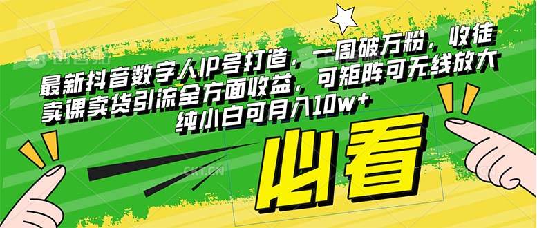 最新抖音数字人IP号打造，一周破万粉，收徒卖课卖货引流全方面收益安创网-网创项目资源站-副业项目-创业项目-搞钱项目安创网