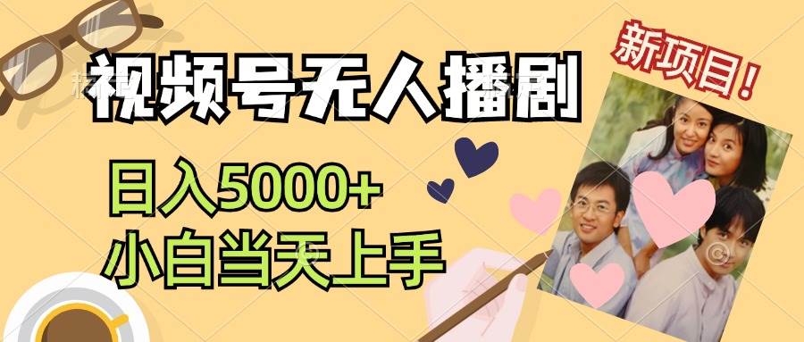视频号无人播剧，拉爆流量不违规，日入5000+，小白当天上手安创网-网创项目资源站-副业项目-创业项目-搞钱项目安创网