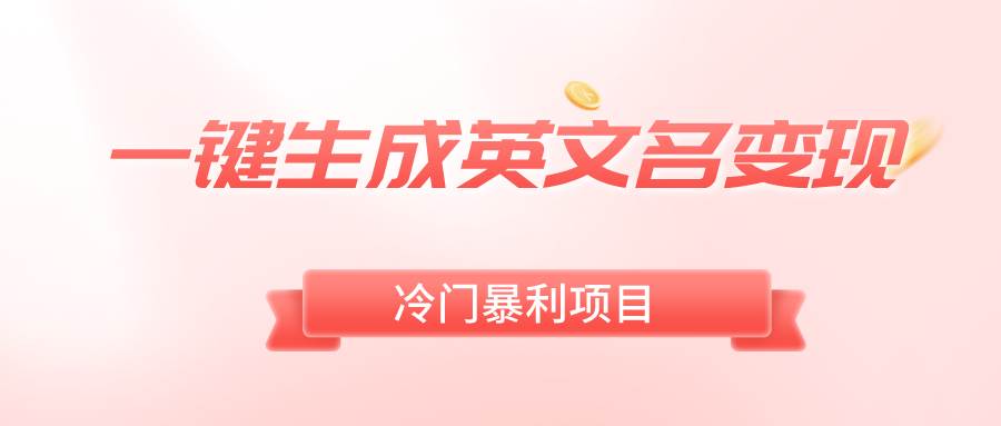 一键生成英文名变现，冷门暴利无门槛，轻松日赚500+安创网-网创项目资源站-副业项目-创业项目-搞钱项目安创网
