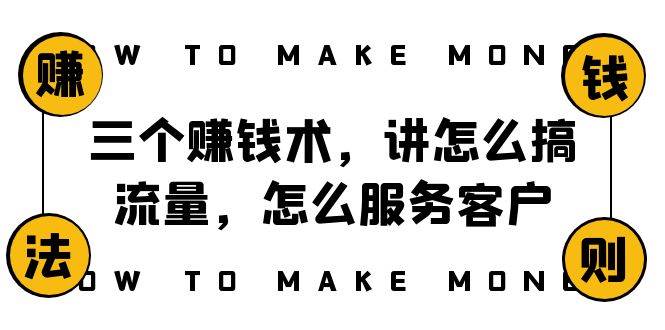 阿国随笔三个赚钱术，讲怎么搞流量，怎么服务客户，年赚10万方程式安创网-网创项目资源站-副业项目-创业项目-搞钱项目安创网