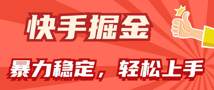 快手掘金双玩法，暴力+稳定持续收益，小白也能日入1000+安创网-网创项目资源站-副业项目-创业项目-搞钱项目安创网