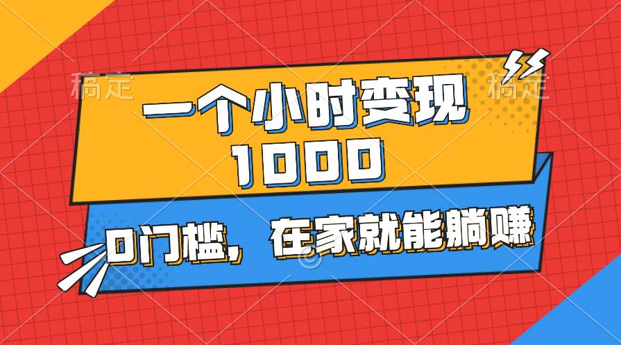 一个小时就能变现1000+，0门槛，在家一部手机就能躺赚安创网-网创项目资源站-副业项目-创业项目-搞钱项目安创网