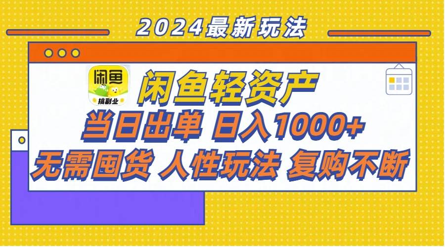闲鱼轻资产  当日出单 日入1000+ 无需囤货人性玩法复购不断安创网-网创项目资源站-副业项目-创业项目-搞钱项目安创网