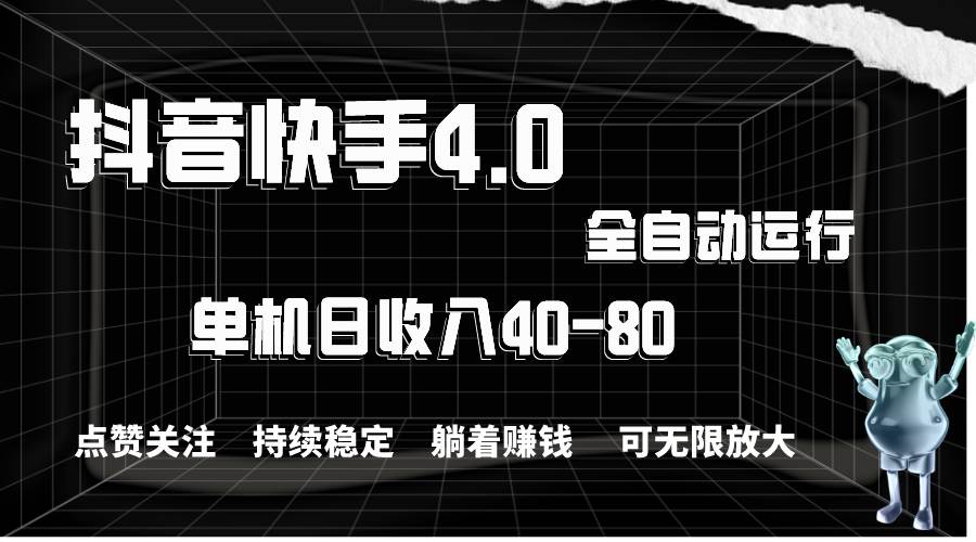抖音快手全自动点赞关注，单机收益40-80，可无限放大操作，当日即可提…安创网-网创项目资源站-副业项目-创业项目-搞钱项目安创网