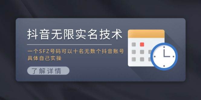 抖音无限实名技术：一个SFZ号码可以十名无数个抖音账号，具体自己实操安创网-网创项目资源站-副业项目-创业项目-搞钱项目安创网