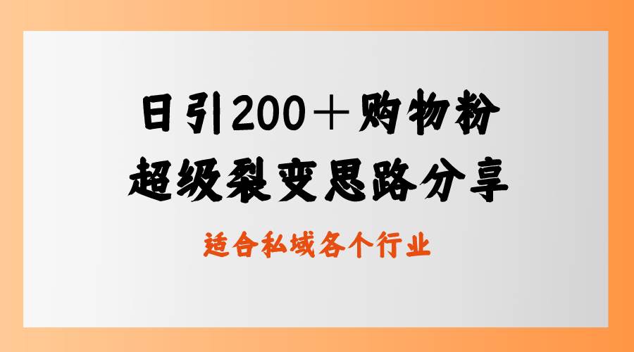 日引200＋购物粉，超级裂变思路，私域卖货新玩法安创网-网创项目资源站-副业项目-创业项目-搞钱项目安创网