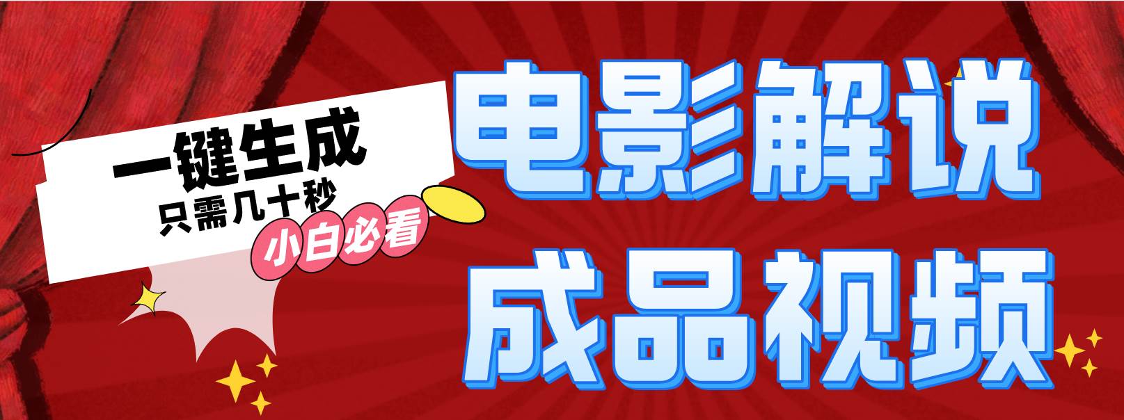 一键生成原创影视解说视频安创网-网创项目资源站-副业项目-创业项目-搞钱项目安创网