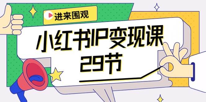 小红书IP变现课：开店/定位/IP变现/直播带货/爆款打造/涨价秘诀/等等/29节安创网-网创项目资源站-副业项目-创业项目-搞钱项目安创网