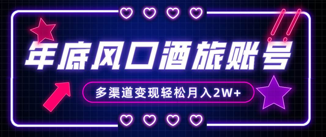年底大风口旅游赛道酒旅账号，多渠道变现，小白也能月入2W+安创网-网创项目资源站-副业项目-创业项目-搞钱项目安创网