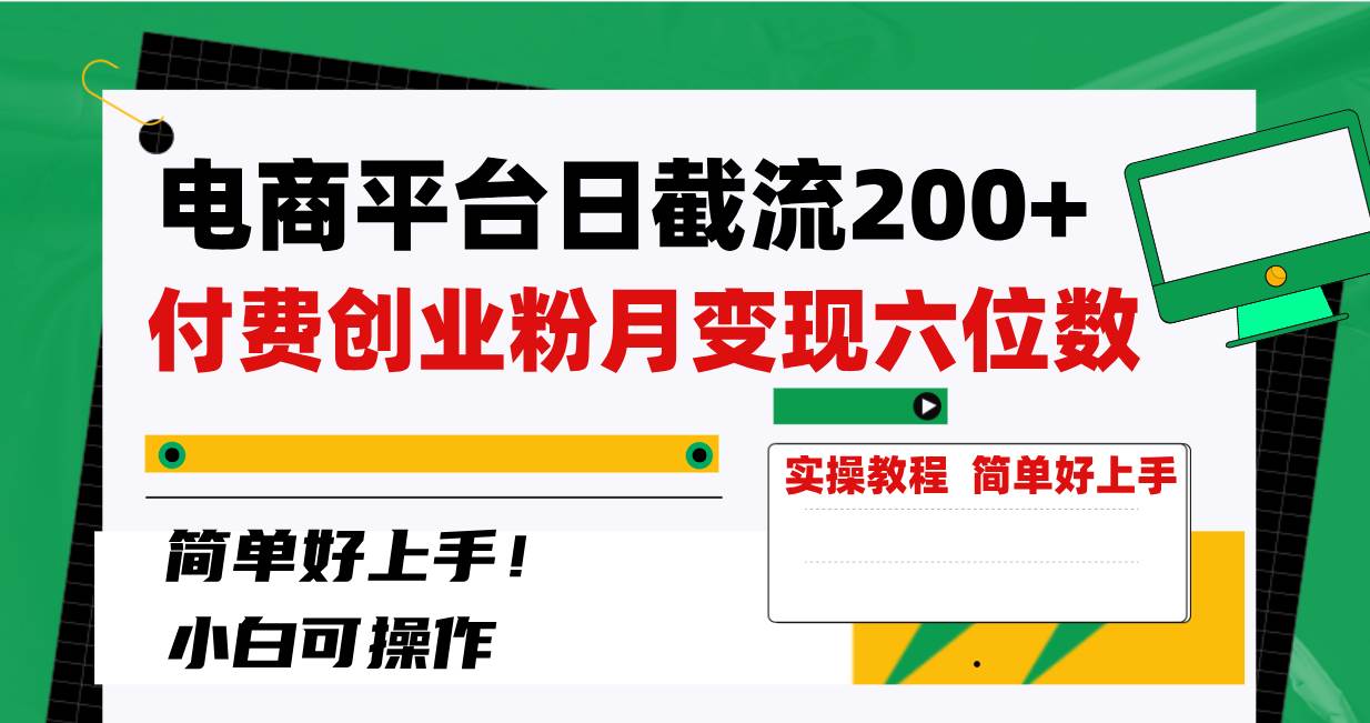 电商平台日截流200+付费创业粉，月变现六位数简单好上手！安创网-网创项目资源站-副业项目-创业项目-搞钱项目安创网