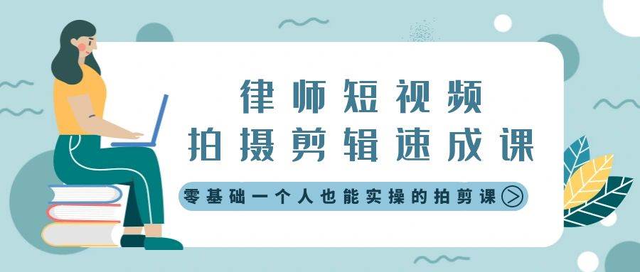 律师短视频拍摄剪辑速成课，零基础一个人也能实操的拍剪课-无水印安创网-网创项目资源站-副业项目-创业项目-搞钱项目安创网