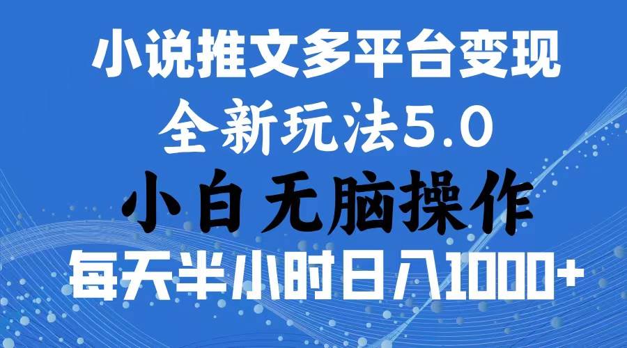 2024年6月份一件分发加持小说推文暴力玩法 新手小白无脑操作日入1000+ …安创网-网创项目资源站-副业项目-创业项目-搞钱项目安创网